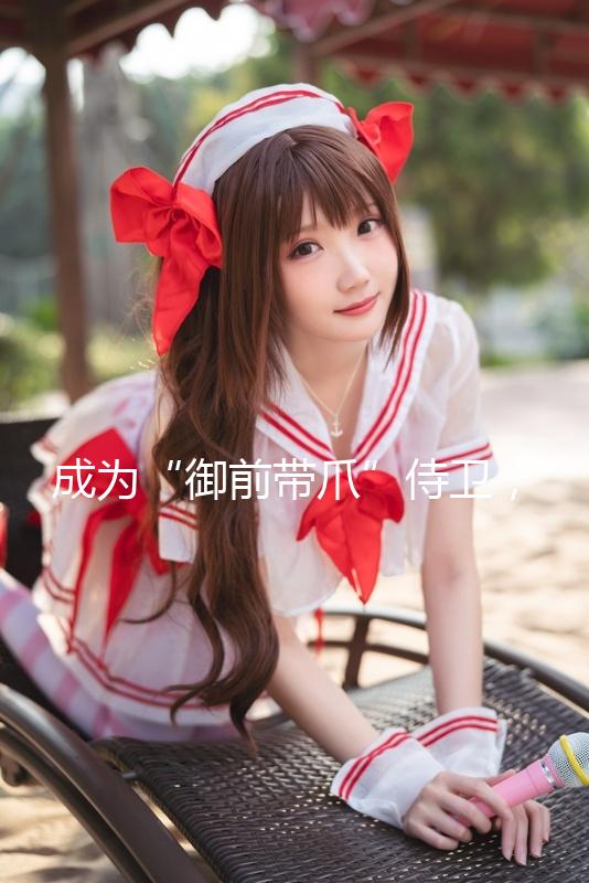 成为“御前带爪”侍卫，去故宫当“公务员”！放置休闲游戏《喵喵宫廷》将于12月17日正式发售_赌大小