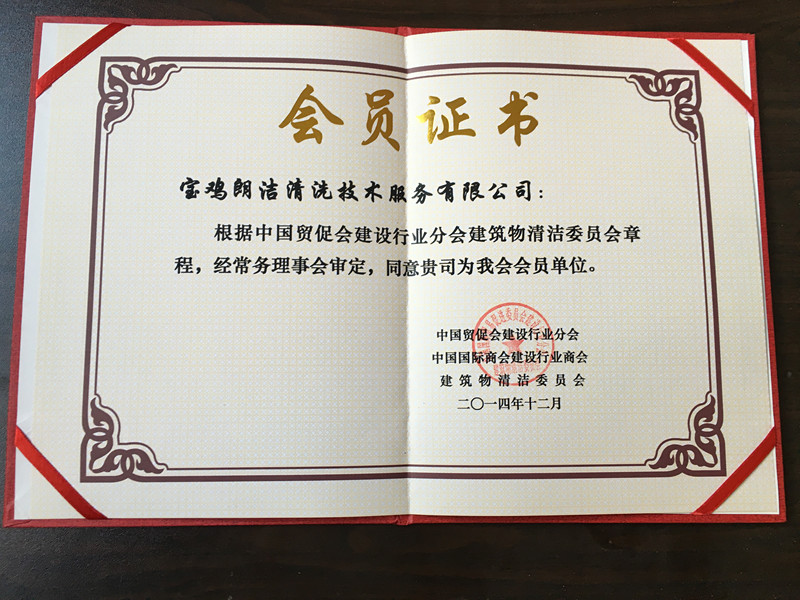 建筑物清洗委員會(huì)會(huì)員證書(shū)