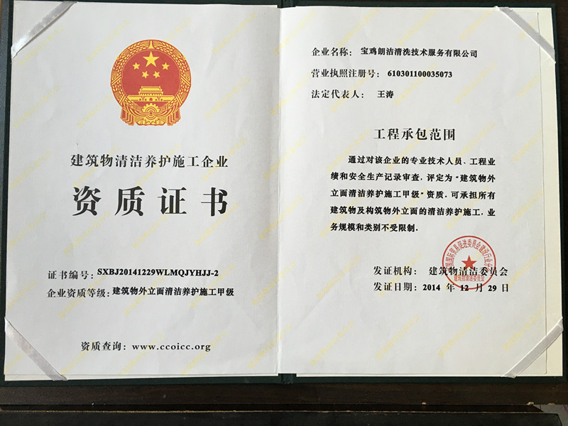 建筑物清洗養(yǎng)護(hù)施工企業(yè)資